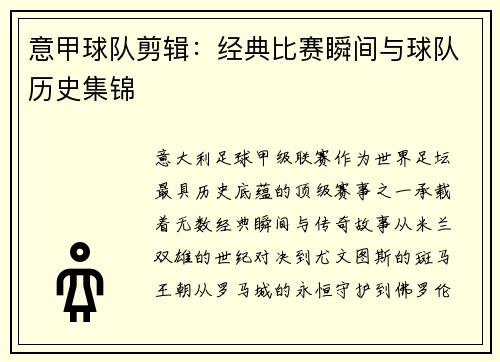 意甲球队剪辑：经典比赛瞬间与球队历史集锦