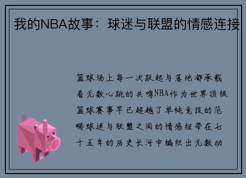 我的NBA故事：球迷与联盟的情感连接