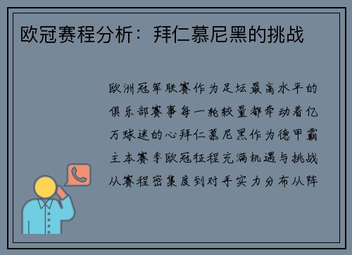 欧冠赛程分析：拜仁慕尼黑的挑战