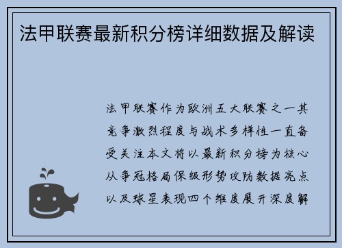 法甲联赛最新积分榜详细数据及解读