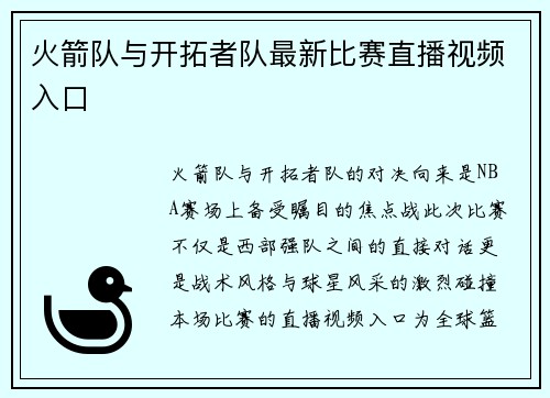 火箭队与开拓者队最新比赛直播视频入口